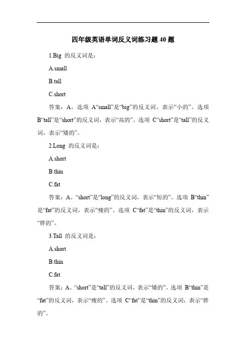 四年级英语单词反义词练习题40题