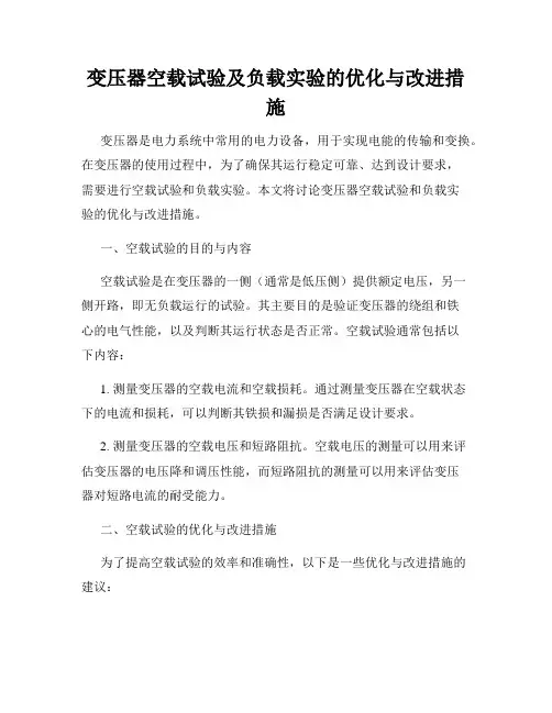 变压器空载试验及负载实验的优化与改进措施
