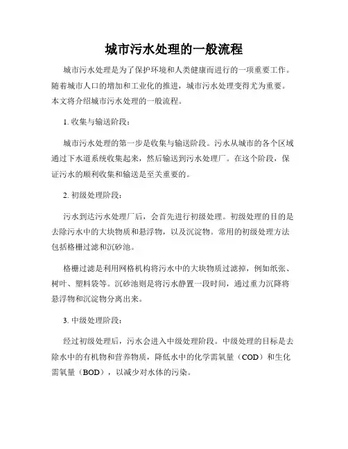城市污水处理的一般流程