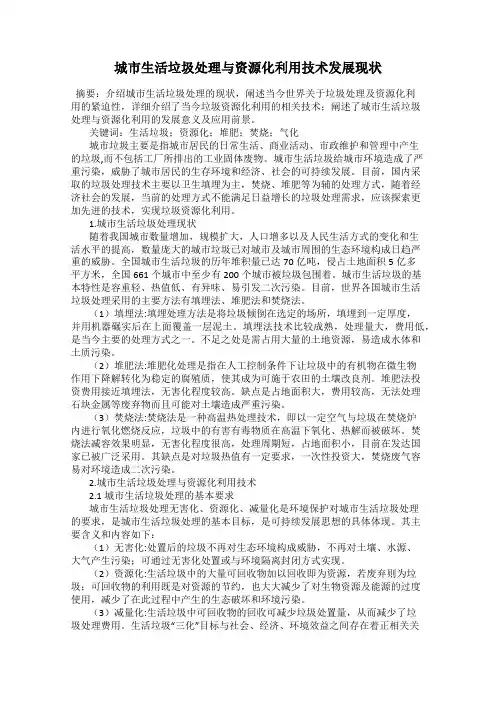 城市生活垃圾处理与资源化利用技术发展现状
