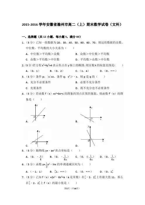 2015-2016年安徽省滁州市高二上学期期末数学试卷(文科)与解析