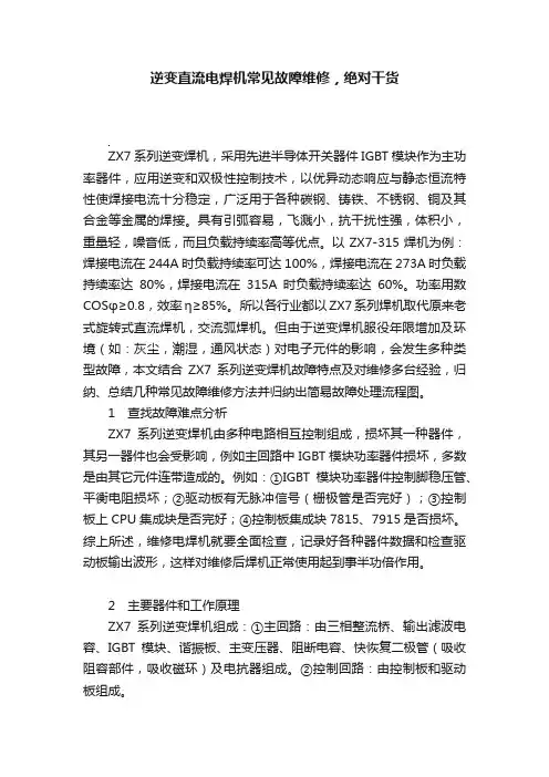 逆变直流电焊机常见故障维修，绝对干货
