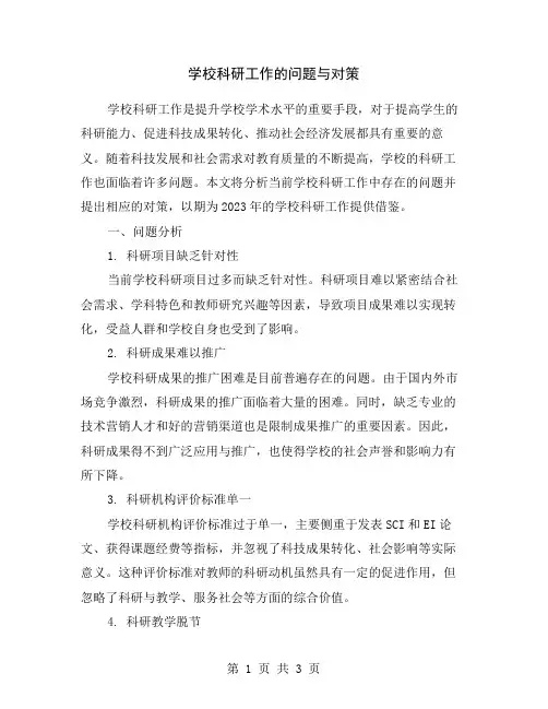 学校科研工作的问题与对策