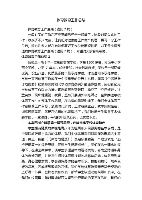 体育教育工作总结（通用7篇）