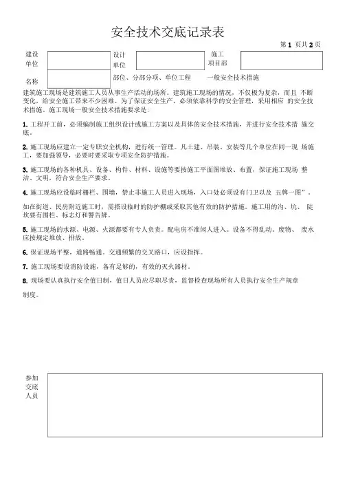 施工安全技术交底记录