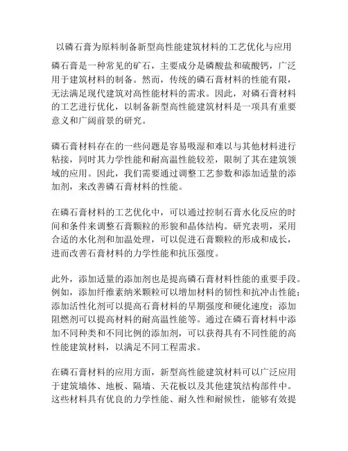 以磷石膏为原料制备新型高性能建筑材料的工艺优化与应用