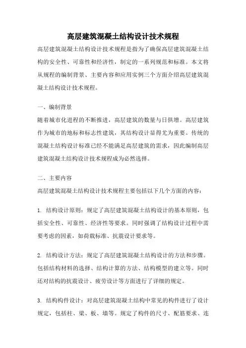 高层建筑混凝土结构设计技术规程
