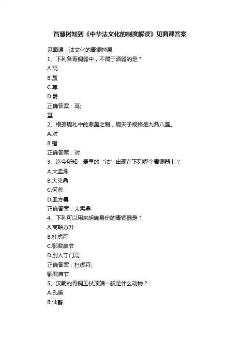 智慧树知到《中华法文化的制度解读》见面课答案