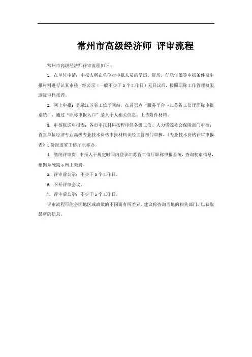 常州市高级经济师 评审流程
