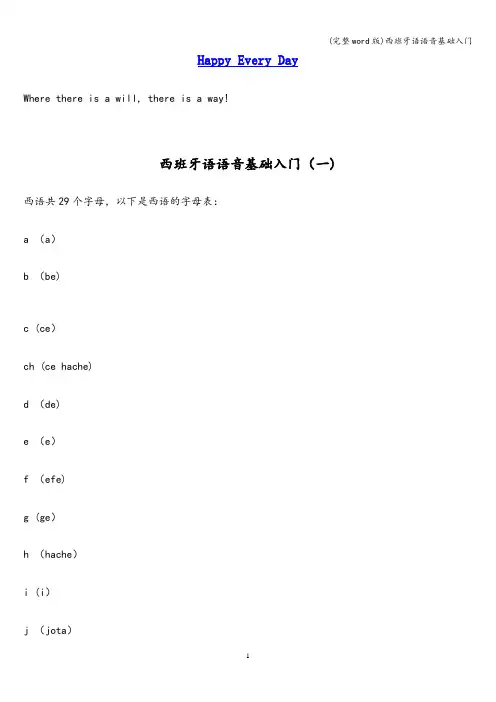 (完整word版)西班牙语语音基础入门