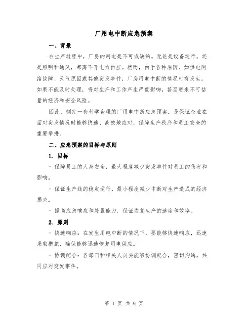 厂用电中断应急预案(四篇)