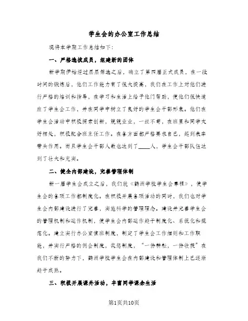学生会的办公室工作总结(四篇)