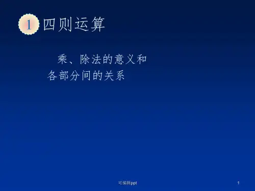 乘除法的意义和各部分间的关系ppt课件