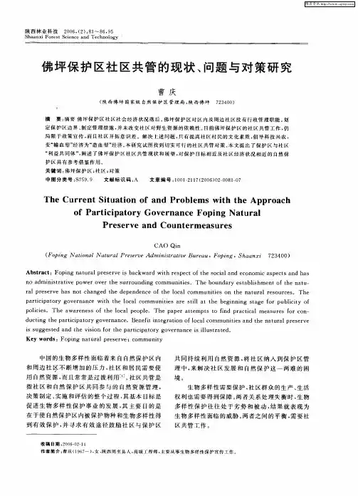 佛坪保护区社区共管的现状、问题与对策研究