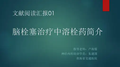 脑栓塞治疗中溶栓药简介