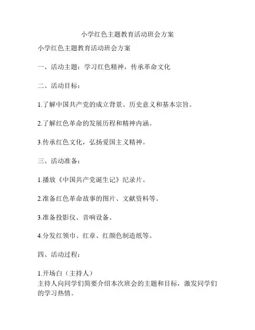 小学红色主题教育活动班会方案