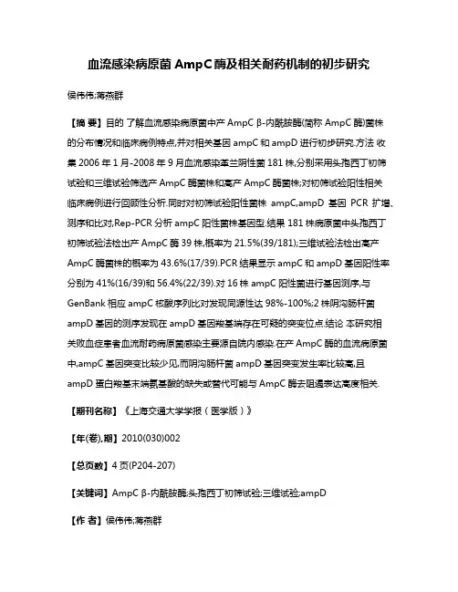 血流感染病原菌AmpC酶及相关耐药机制的初步研究