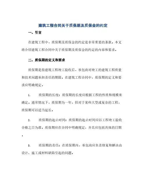 通用范文(正式版)建筑工程合同关于质保期及质保金的约定