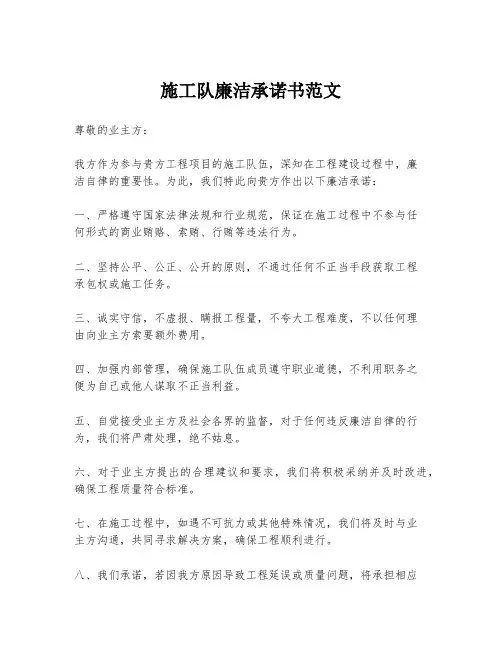 施工队廉洁承诺书范文