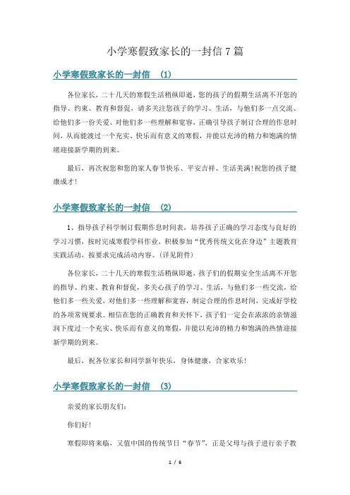 小学寒假致家长的一封信7篇