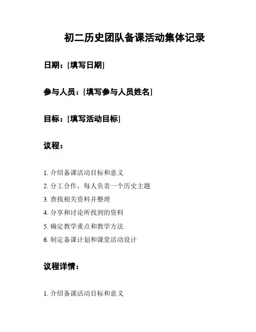 初二历史团队备课活动集体记录