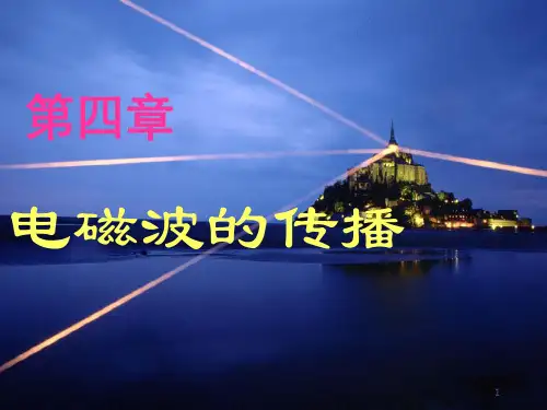 电动力学ppt课件