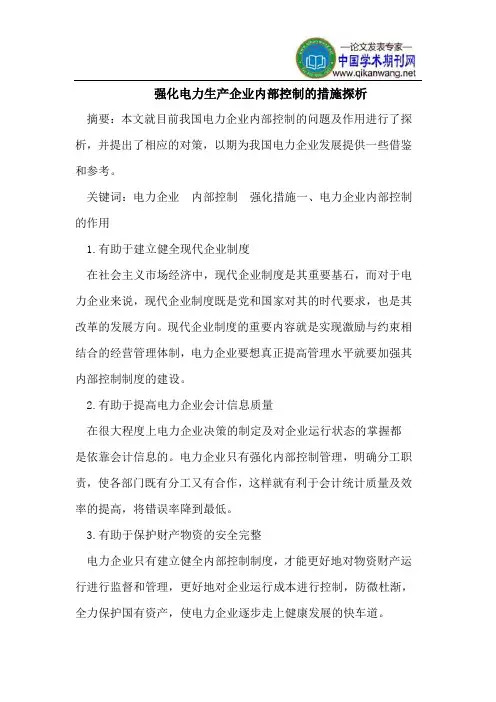 强化电力生产企业内部控制的措施探析