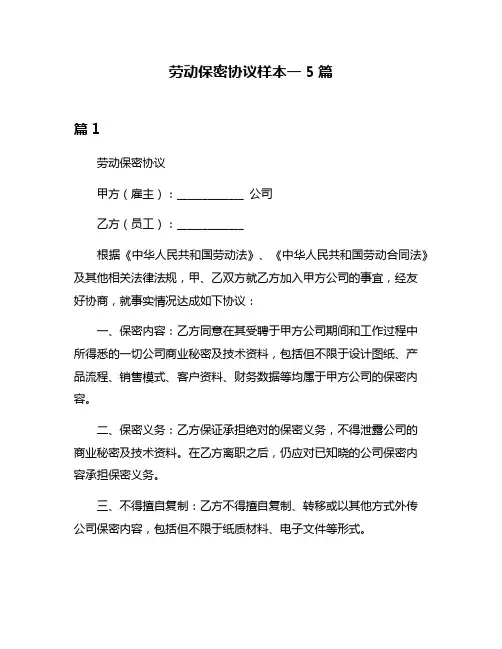 劳动保密协议样本一5篇