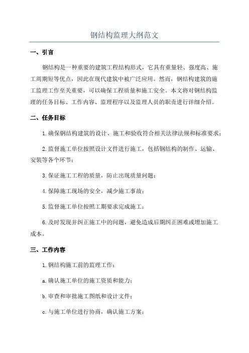 钢结构监理大纲范文