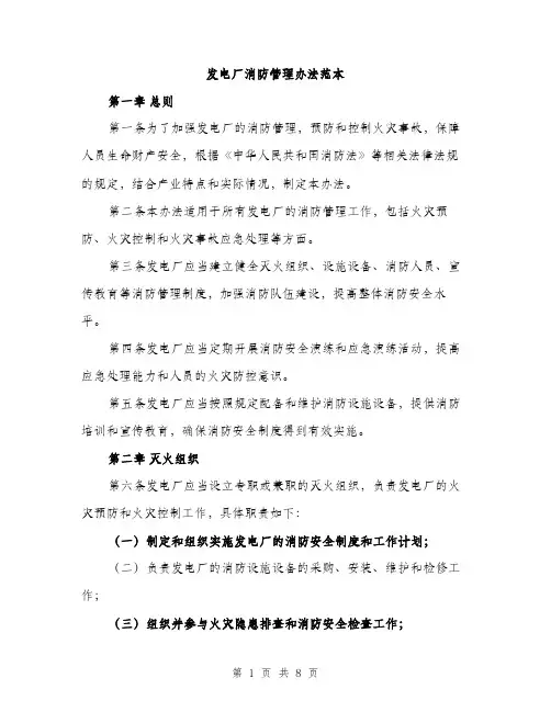 发电厂消防管理办法范本（二篇）