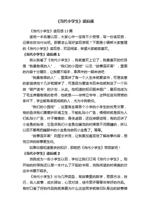 《当代小学生》读后感13篇