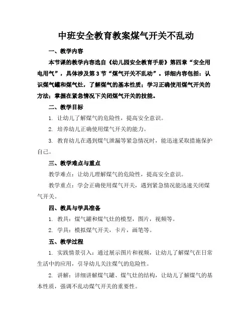 中班安全教育教案煤气开关不乱动