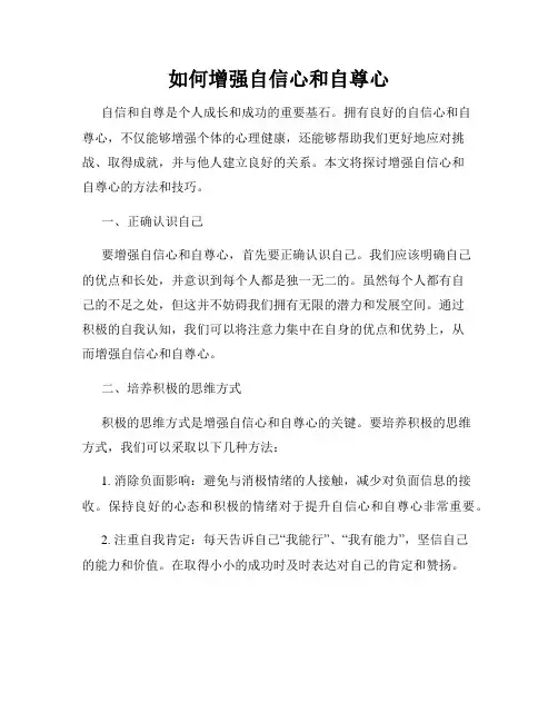 如何增强自信心和自尊心