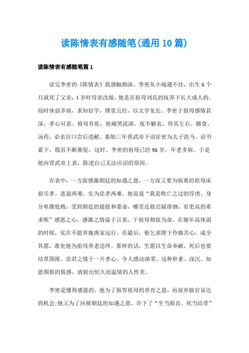 读陈情表有感随笔(通用10篇)