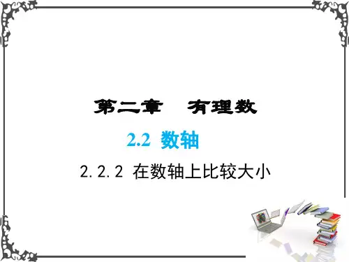 华师版数学七年级上册2 在数轴上比较数的大小课件牛老师牛老师