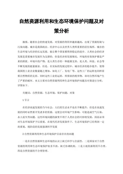 自然资源利用和生态环境保护问题及对策分析