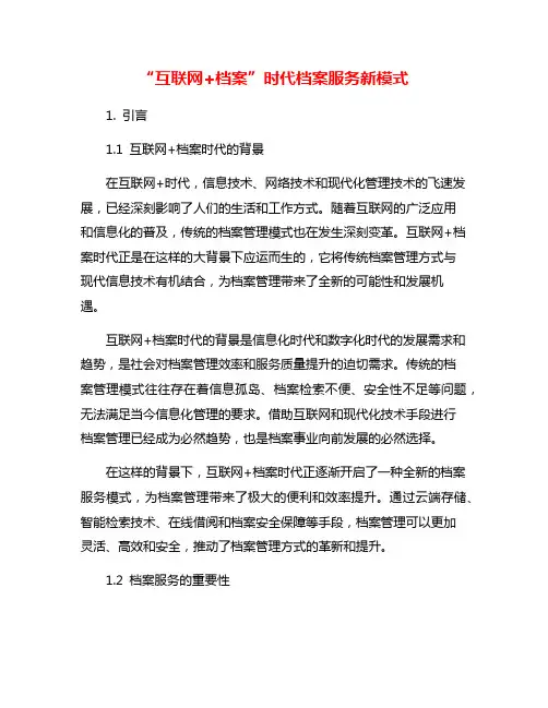 “互联网+档案”时代档案服务新模式