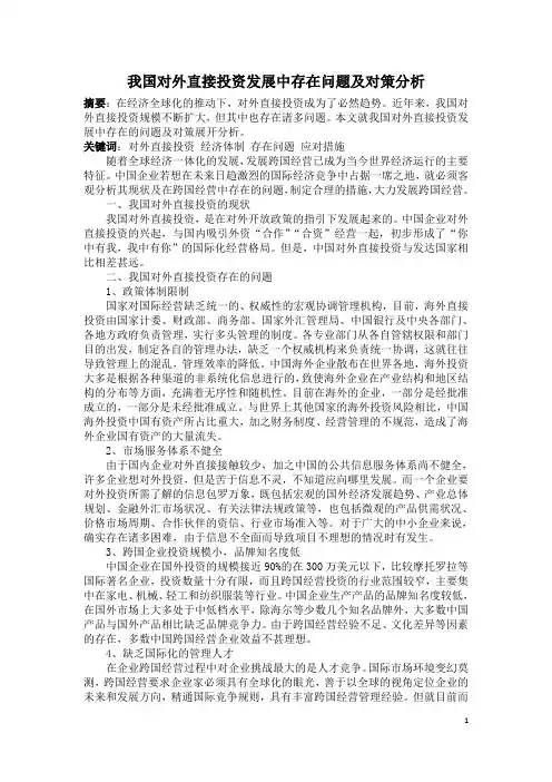 我国对外直接投资发展中存在问题及对策分析