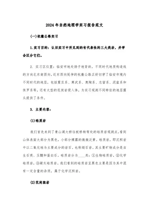 2024年自然地理学实习报告范文（三篇）