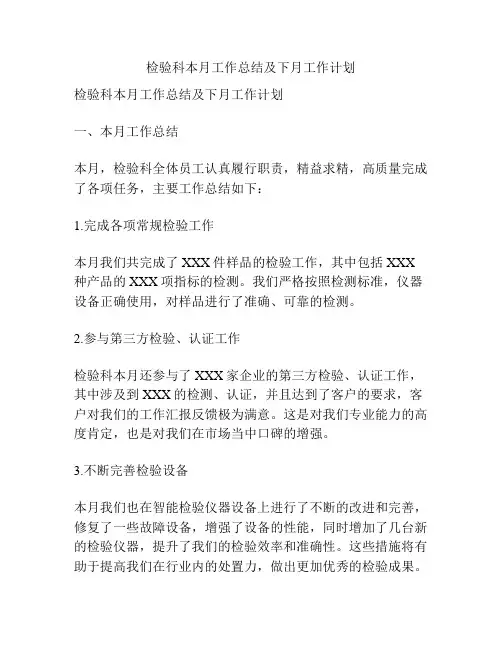 检验科本月工作总结及下月工作计划