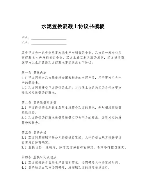 水泥置换混凝土协议书模板