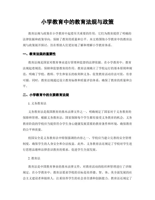 小学教育中的教育法规与政策
