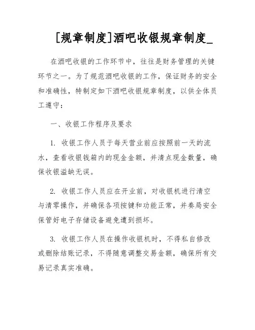[规章制度]酒吧收银规章制度_