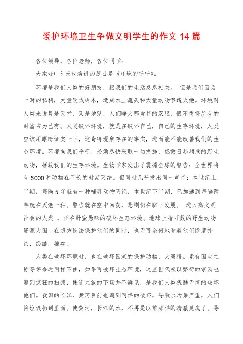 爱护环境卫生争做文明学生的作文14篇
