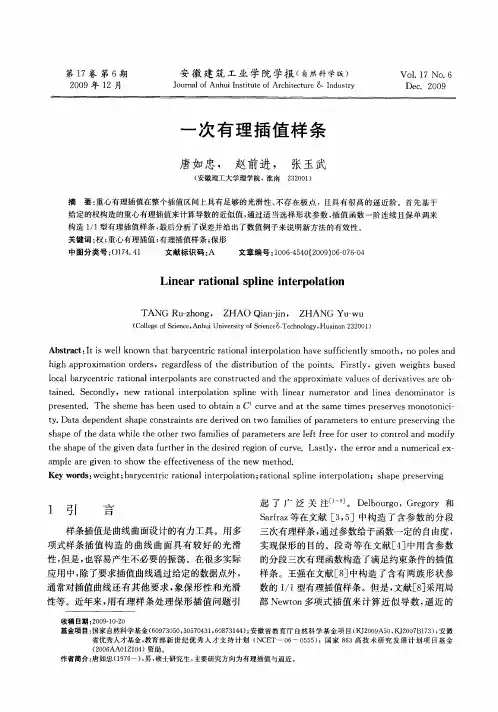 一次有理插值样条