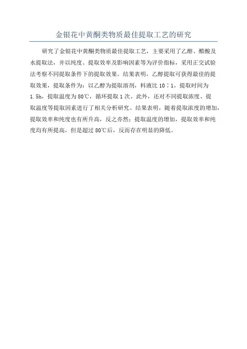 金银花中黄酮类物质最佳提取工艺的研究