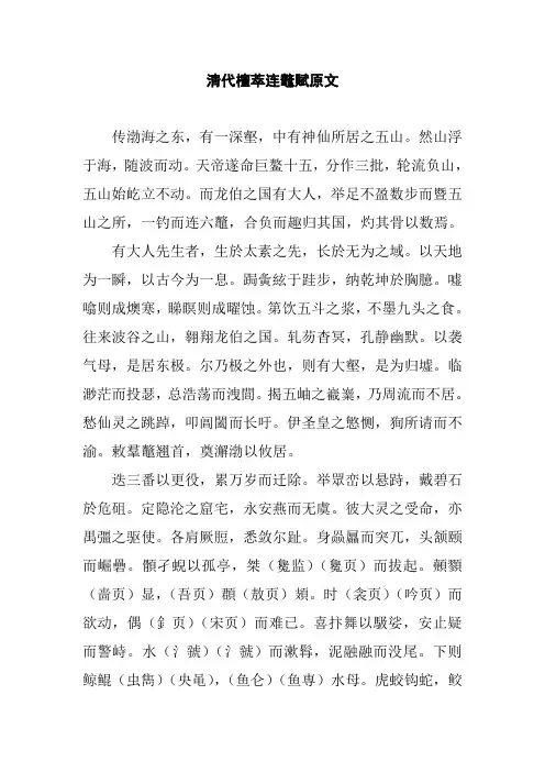 清代檀萃连鼇赋原文