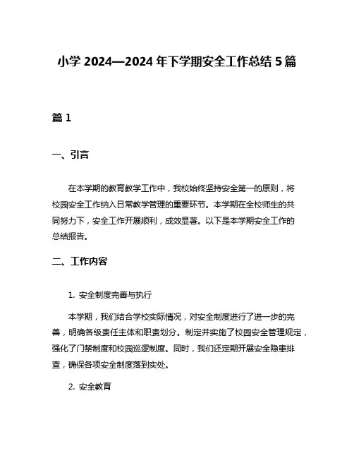小学2024—2024年下学期安全工作总结5篇