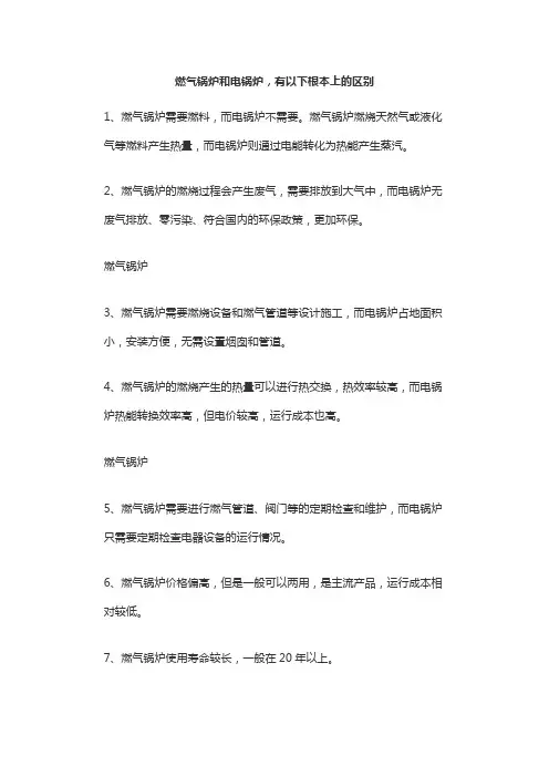 燃气锅炉和电锅炉,有以下根本上的区别