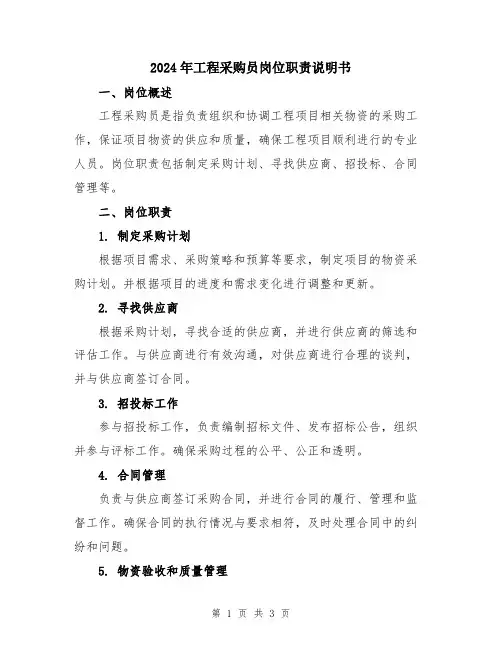 2024年工程采购员岗位职责说明书